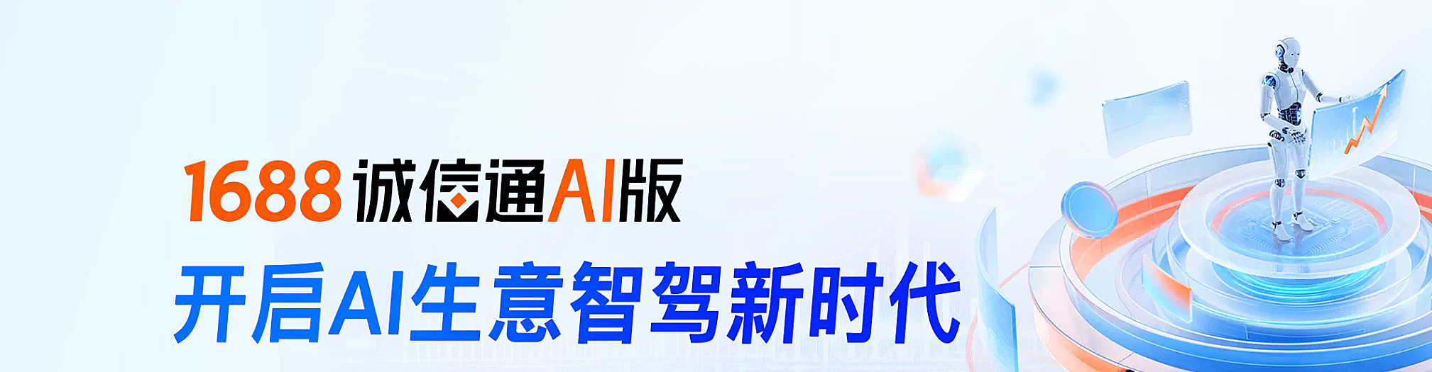阿里1688诚信通AI版产品发布，阿里巴巴AI版店铺年费明细