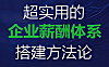 超实用的薪酬体系搭建方法论_从0到1设计科学薪酬方案_HR与管理者必修课