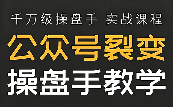 公众号裂变教程_千万级操盘手实战课_私域流量增长秘籍