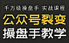 公众号裂变教程_千万级操盘手实战课_私域流量增长秘籍