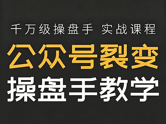 公众号裂变教程_千万级操盘手实战课_私域流量增长秘籍