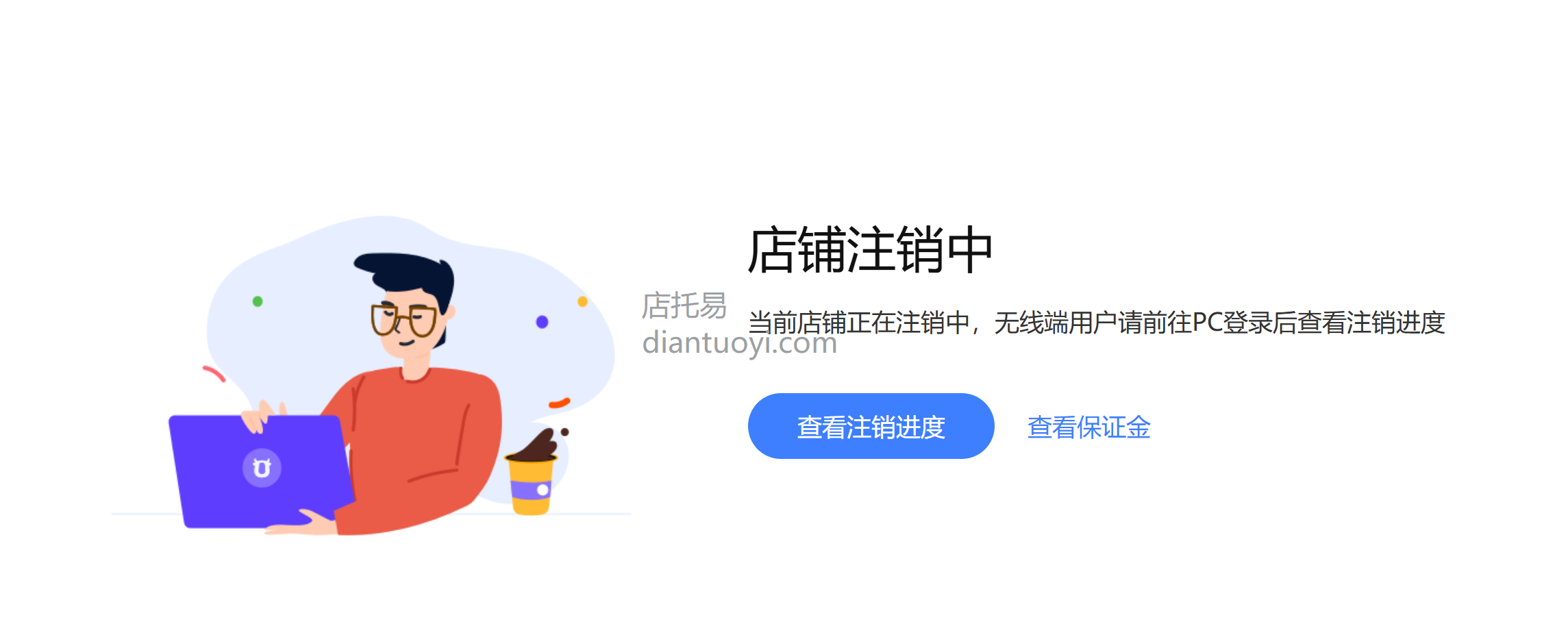 淘宝注销店铺（关店）需要满足一些什么条件