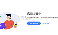 淘宝注销店铺（关店）需要满足一些什么条件？淘宝退店条件有哪些