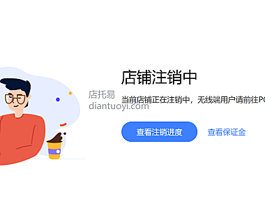 淘宝注销店铺（关店）需要满足一些什么条件？淘宝退店条件有哪些