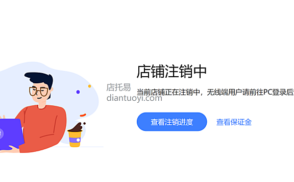 淘宝注销店铺（关店）需要满足一些什么条件？淘宝退店条件有哪些