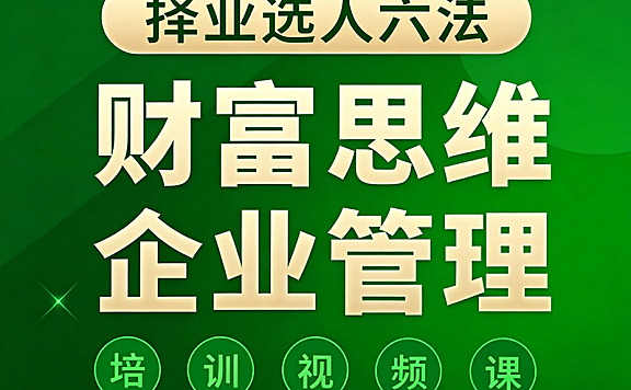 财富思维企业管理课_择业选人六法视频教程_行业选择+老板评估+人生规划实战