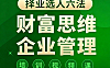 财富思维企业管理课_择业选人六法视频教程_行业选择+老板评估+人生规划实战