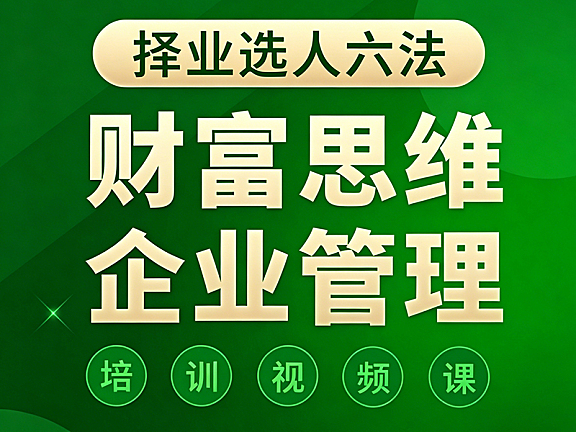 财富思维企业管理课_择业选人六法视频教程_行业选择+老板评估+人生规划实战