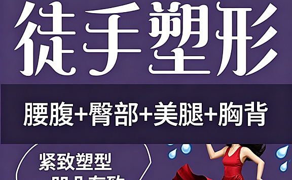 徒手塑形视频教程_腰腹臀腿胸背精准训练_居家健身体态矫正跟练课