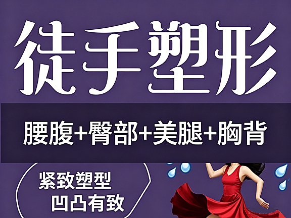 徒手塑形视频教程_腰腹臀腿胸背精准训练_居家健身体态矫正跟练课