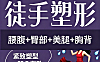 徒手塑形视频教程_腰腹臀腿胸背精准训练_居家健身体态矫正跟练课