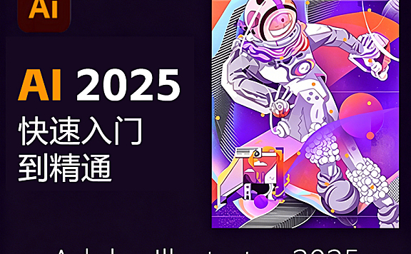 Illustrator 2025（AI矢量设计）零基础教程_Adobe AI2025从入门到精通_Logo插画图标实战课