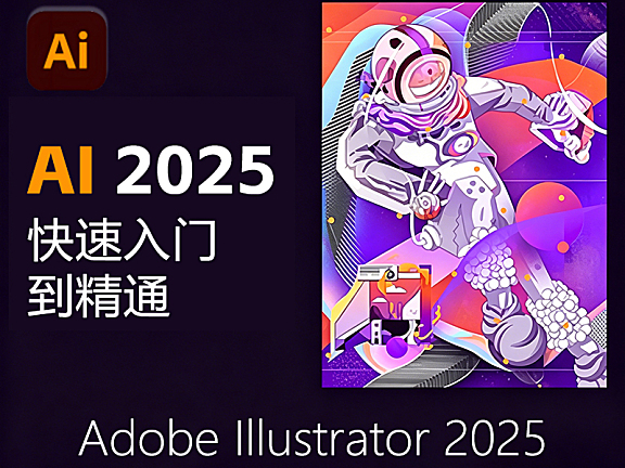 Illustrator 2025（AI矢量设计）零基础教程_Adobe AI2025从入门到精通_Logo插画图标实战课