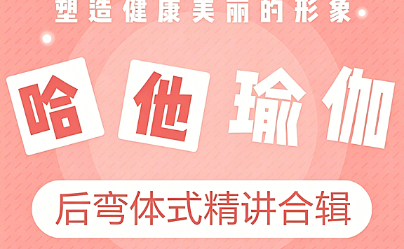 哈他瑜伽后弯体式精讲合辑_传统瑜伽轮式弓式骆驼式教学_安全解锁后弯技巧