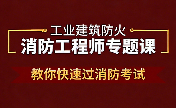 消防工程师专题课_建筑防火核心考点突破_快速通关消防考试实战教程