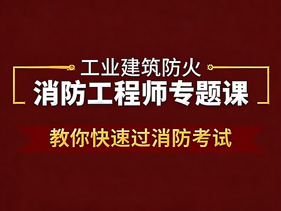 消防工程师专题课_建筑防火核心考点突破_快速通关消防考试实战教程