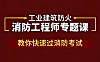 消防工程师专题课_建筑防火核心考点突破_快速通关消防考试实战教程