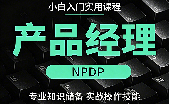 产品经理小白入门视频课_NPDP实战操作技能_零基础转行产品专家
