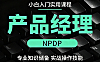 产品经理小白入门视频课_NPDP实战操作技能_零基础转行产品专家