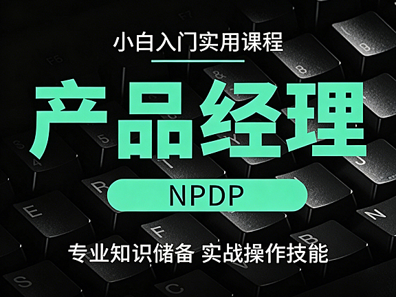 产品经理小白入门视频课_NPDP实战操作技能_零基础转行产品专家