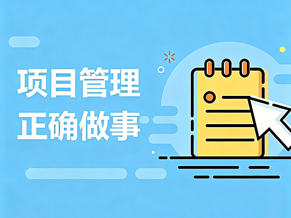 项目管理视频教程_正确做事的方法论_五大过程组全流程实战指南