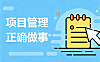 项目管理视频教程_正确做事的方法论_五大过程组全流程实战指南