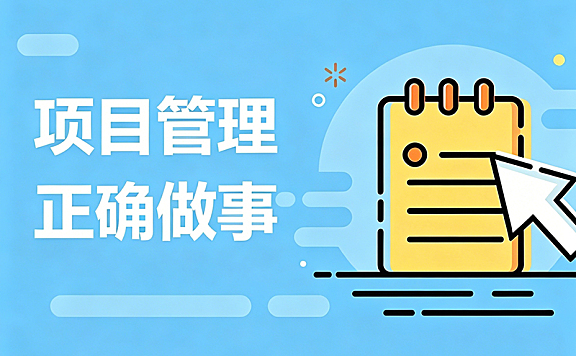 项目管理视频教程_正确做事的方法论_五大过程组全流程实战指南