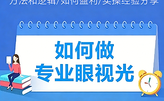 如何做专业眼视光实操经验分享_视光中心医商融合运营实战课_从0到1打造标杆