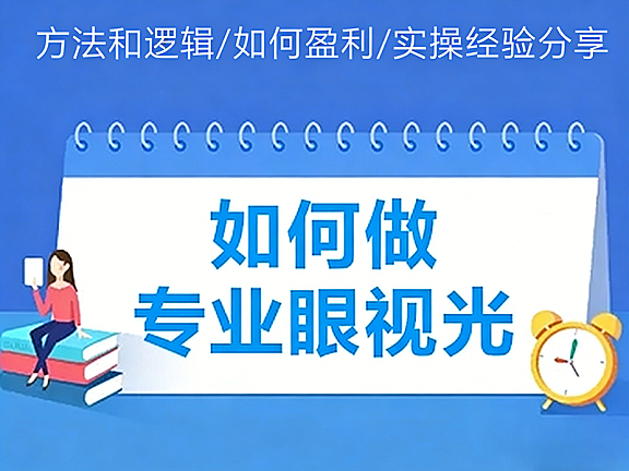 如何做专业眼视光实操经验分享_视光中心医商融合运营实战课_从0到1打造标杆