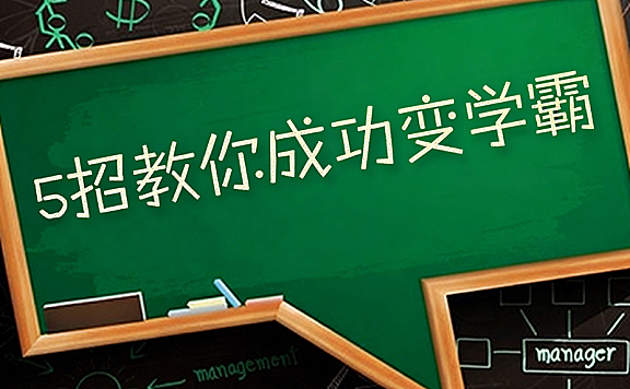 5招教你成功变学霸_学霸养成视频教程_学习方法+内驱力唤醒实战课