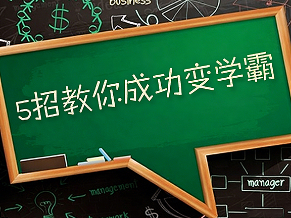 5招教你成功变学霸_学霸养成视频教程_学习方法+内驱力唤醒实战课