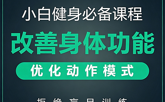 小白健身视频课程_改善身体功能科学训练_零基础安全入门指南