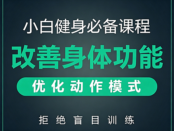 小白健身视频课程_改善身体功能科学训练_零基础安全入门指南