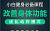 小白健身视频课程_改善身体功能科学训练_零基础安全入门指南