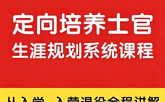 定向培养士官全周期规划课_入学入营退役全程指南_士官成长系统教学