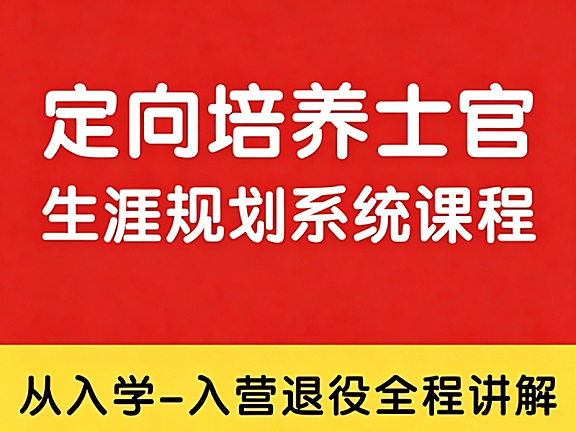 定向培养士官全周期规划课_入学入营退役全程指南_士官成长系统教学