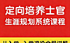定向培养士官全周期规划课_入学入营退役全程指南_士官成长系统教学