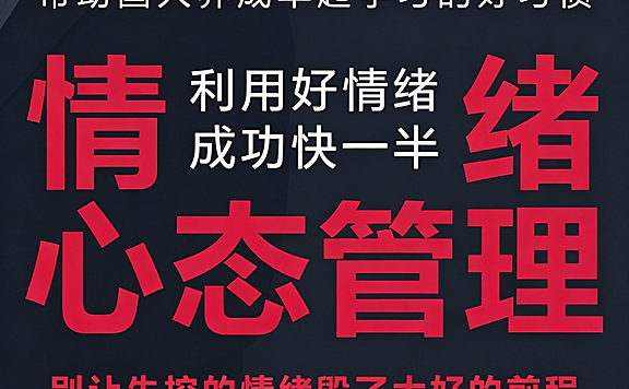 情绪心态管理视频课程_化情绪为智慧_9大心性修习法门+自我对话实战指南