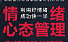 情绪心态管理视频课程_化情绪为智慧_9大心性修习法门+自我对话实战指南