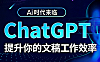 ChatGPT入门教程_零基础快速玩转AI对话_文案创作学习生活实战课
