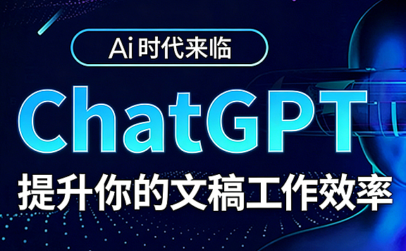 ChatGPT入门教程_零基础快速玩转AI对话_文案创作学习生活实战课