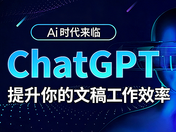 ChatGPT入门教程_零基础快速玩转AI对话_文案创作学习生活实战课