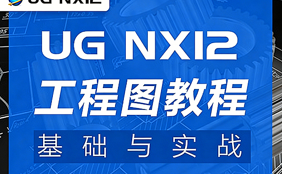 UGNX12工程图教程_零基础学工程图从入门到精通_机械设计钣金出图实战课