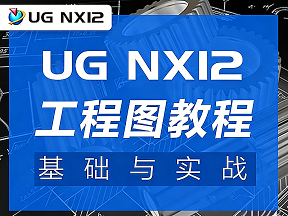 UGNX12工程图教程_零基础学工程图从入门到精通_机械设计钣金出图实战课