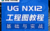 UGNX12工程图教程_零基础学工程图从入门到精通_机械设计钣金出图实战课
