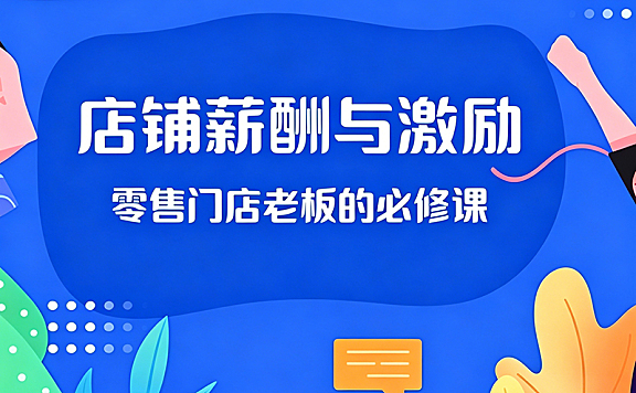 店铺薪酬与激励视频课_零售门店老板薪酬设计实战教程_科学分钱激活团队
