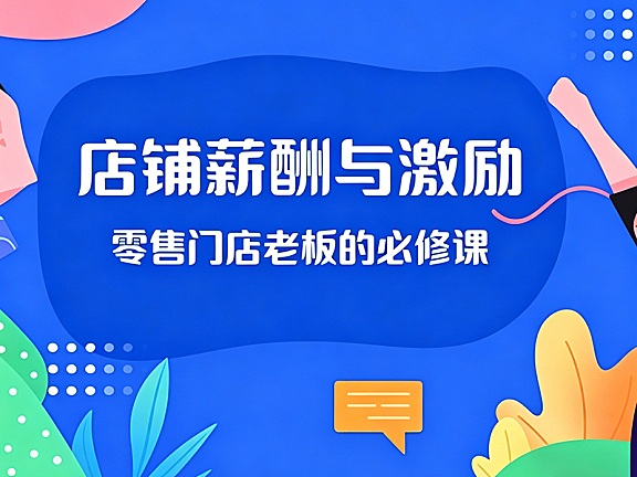 店铺薪酬与激励视频课_零售门店老板薪酬设计实战教程_科学分钱激活团队