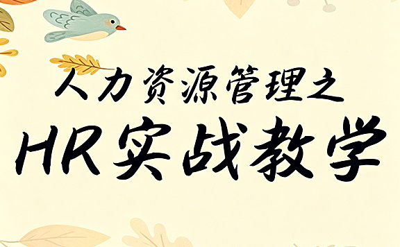 人力资源管理实战课_HR劳动合同风控与离职应对_规避劳动仲裁视频教程