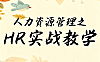 人力资源管理实战课_HR劳动合同风控与离职应对_规避劳动仲裁视频教程