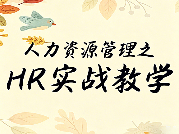 人力资源管理实战课_HR劳动合同风控与离职应对_规避劳动仲裁视频教程